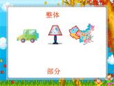 三年級下冊數(shù)學(xué)課件-4.1  整體與部分 ▏滬教版 （15張PPT）