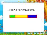 三年級下冊數(shù)學(xué)課件-4.1  整體與部分 ▏滬教版 （15張PPT）