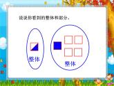 三年級下冊數(shù)學(xué)課件-4.1  整體與部分 ▏滬教版 （15張PPT）