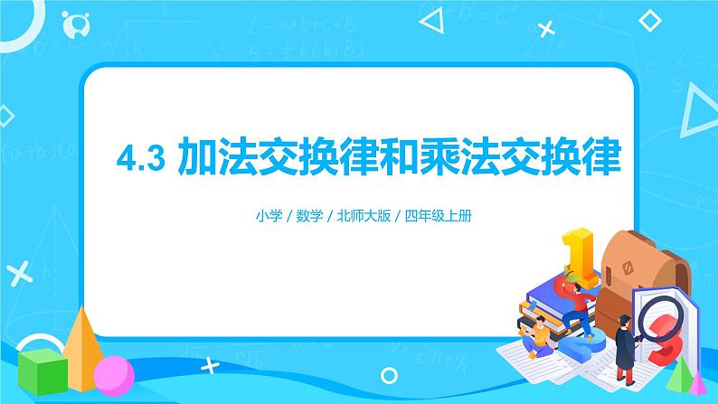 2022年秋季数学北师大版四年级上册《加法交换律和乘法交换律）》PPT课件01