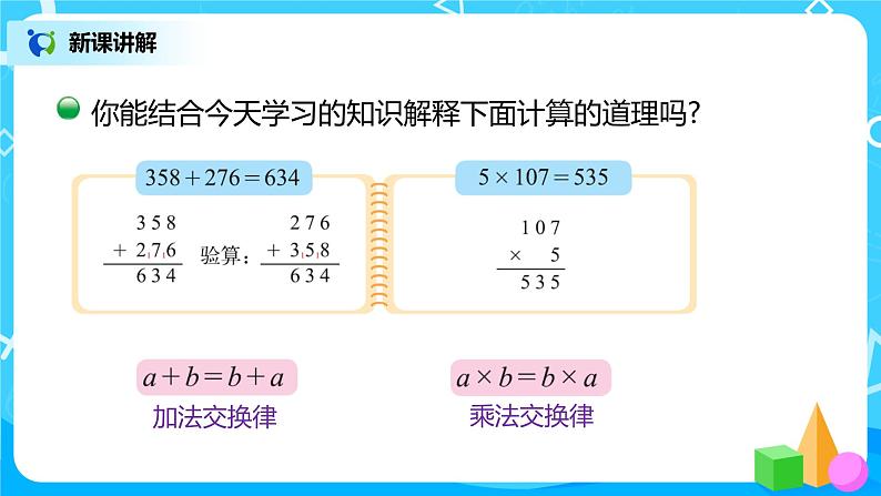 2022年秋季数学北师大版四年级上册《加法交换律和乘法交换律）》PPT课件07