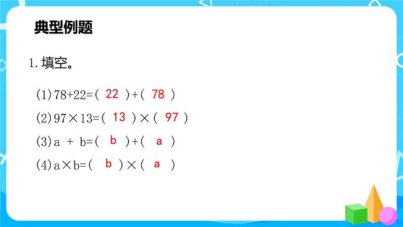 2022年秋季数学北师大版四年级上册《加法交换律和乘法交换律）》PPT课件08