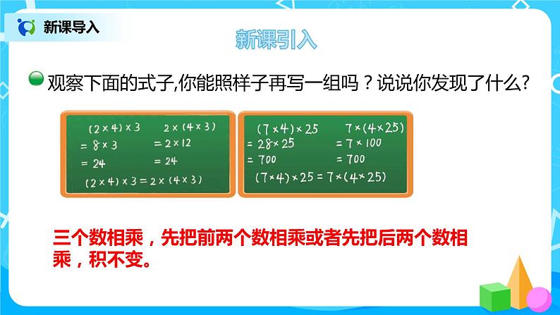 2022年秋季数学北师大版四年级上册《乘法结合律》PPT课件03