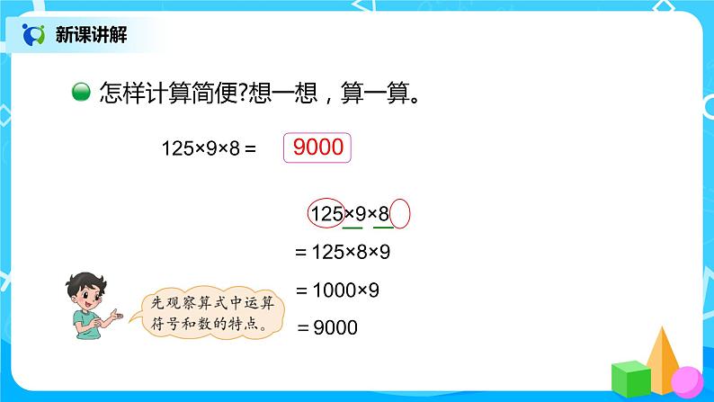 2022年秋季数学北师大版四年级上册《乘法结合律》PPT课件07