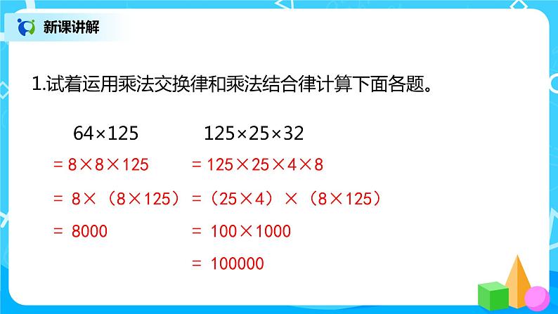 2022年秋季数学北师大版四年级上册《乘法结合律》PPT课件08