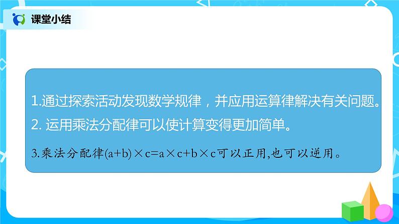 2022年秋季数学北师大版四年级上册《乘法分配律（二）》课件PPT06