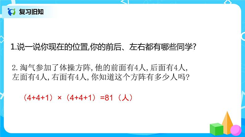 2022年秋季数学北师大版四年级上册《确定位置（一）》PPT课件02