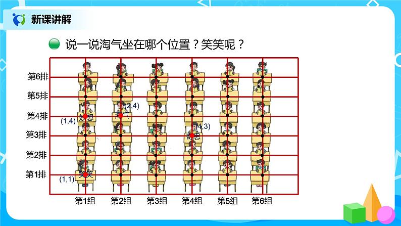 2022年秋季数学北师大版四年级上册《确定位置（一）》PPT课件04