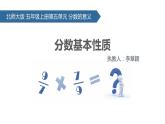 北师大版五年级上册第五单元的第5课《分数基本性质》说课ppt