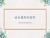 北师大五年级上册六单元-组合图形的面积课件PPT