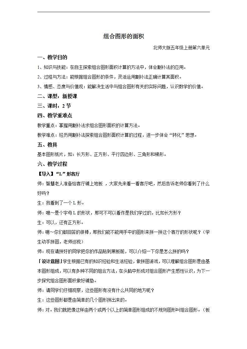 北师大版五年级上册第六单元-组合图形的面积教案01