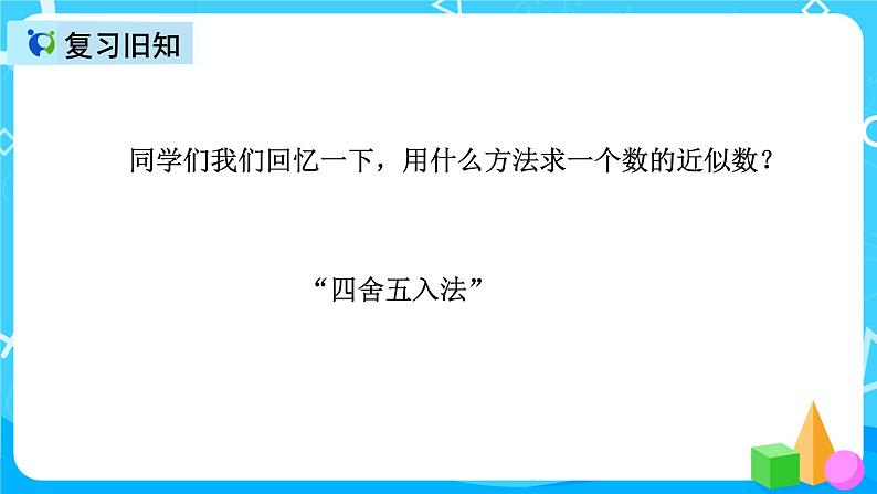 人教版数学五上第一单元第五课时《积的近似数》课件+教案+同步练习（含答案）02