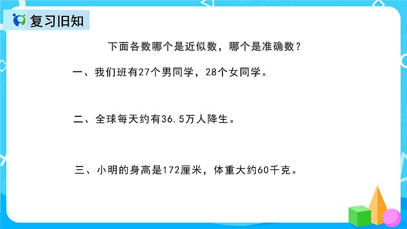 人教版数学五上第一单元第五课时《积的近似数》课件+教案+同步练习（含答案）03