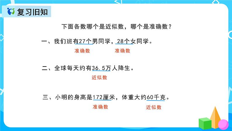 人教版数学五上第一单元第五课时《积的近似数》课件+教案+同步练习（含答案）04