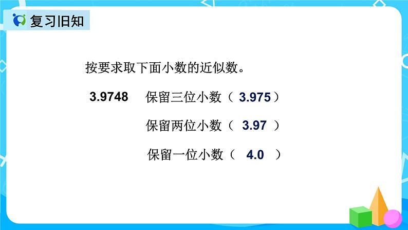 人教版数学五上第一单元第五课时《积的近似数》课件+教案+同步练习（含答案）05