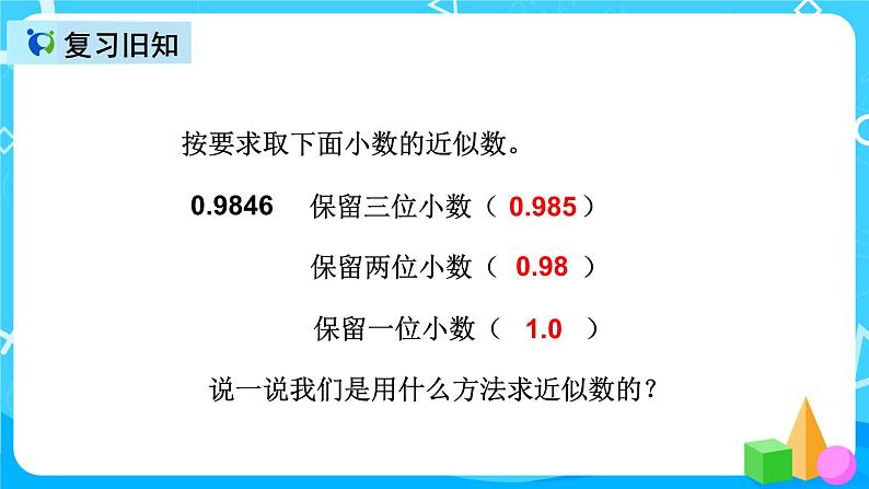 人教版数学五上第一单元第五课时《积的近似数》课件+教案+同步练习（含答案）07