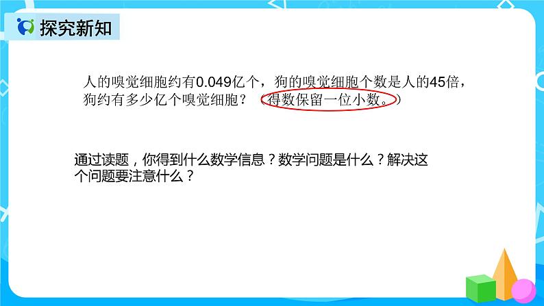 人教版数学五上第一单元第五课时《积的近似数》课件+教案+同步练习（含答案）08