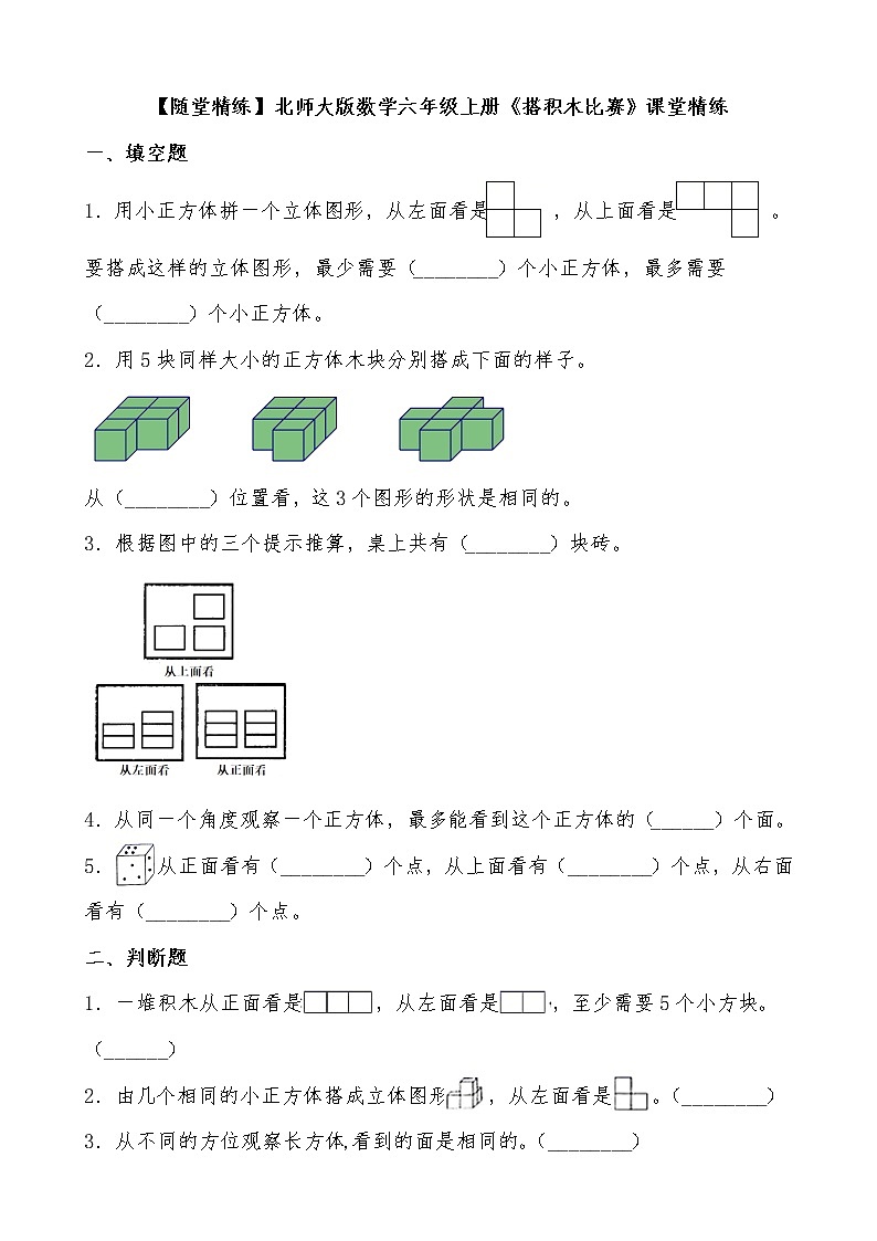 北师大版数学六年级上册《搭积木比赛》课堂精练（有答案）第1页