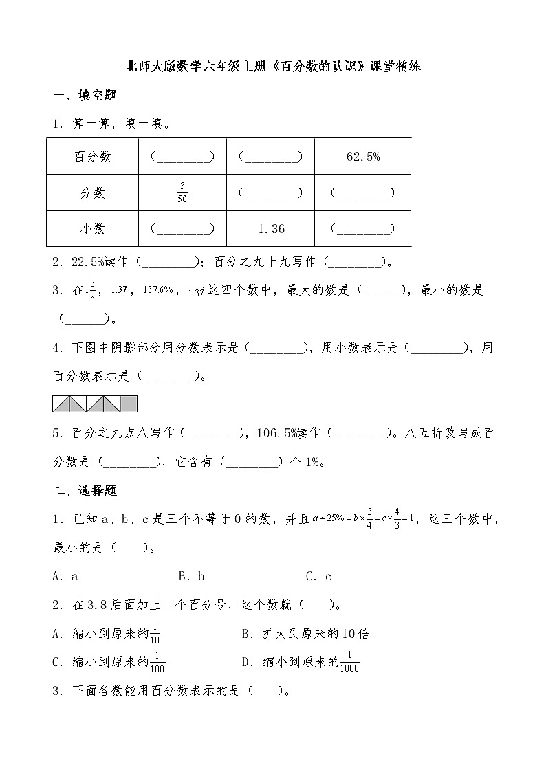 北师大版数学六年级上册《百分数的认识》课堂精练（有答案）第1页
