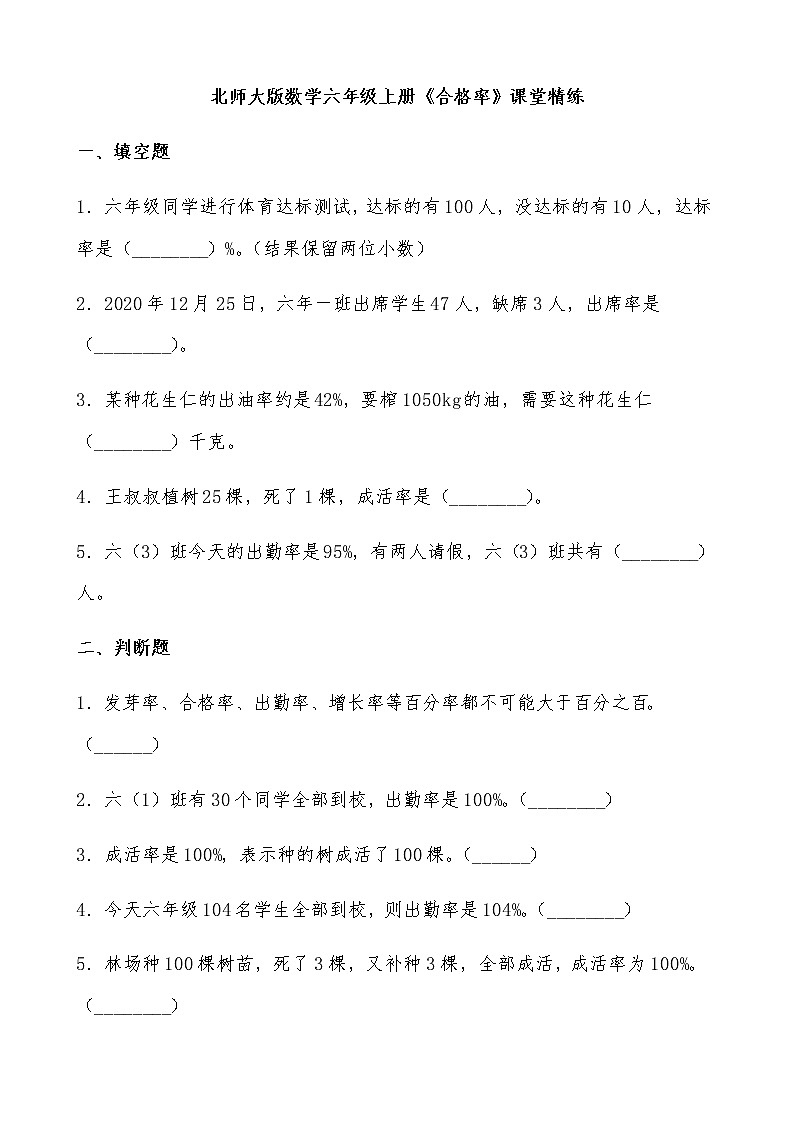 北师大版数学六年级上册《合格率》课堂精练（有答案）01