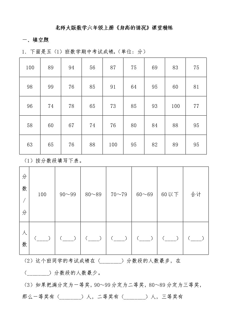 北师大版数学六年级上册《身高的情况》课堂精练（有答案）01