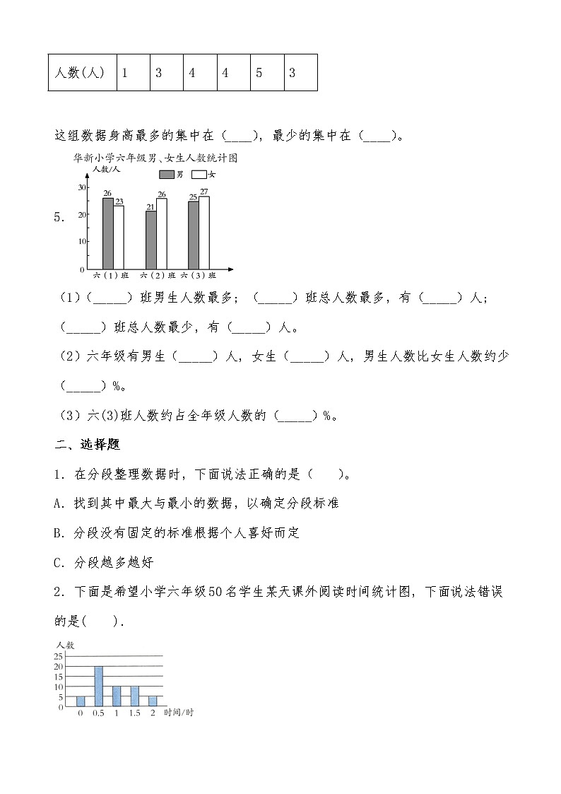 北师大版数学六年级上册《身高的情况》课堂精练（有答案）03