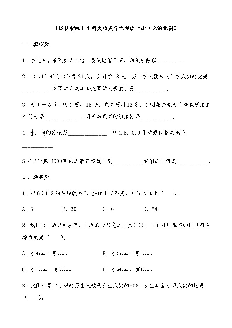 北师大版数学六年级上册《比的化简》随堂精炼（有答案）练习题01