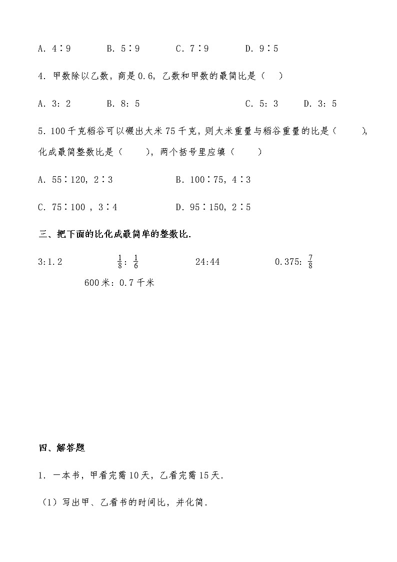 北师大版数学六年级上册《比的化简》随堂精炼（有答案）练习题02