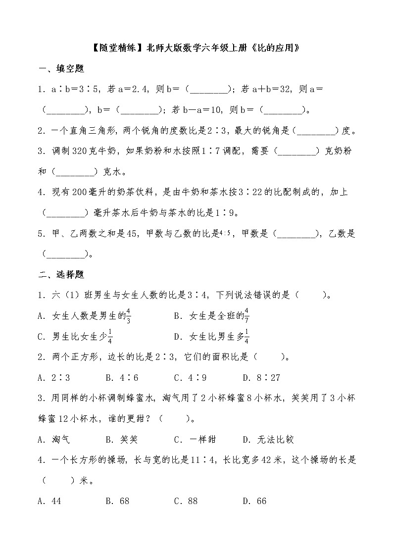 北师大版数学六年级上册《比的应用》随堂精练（有答案）01