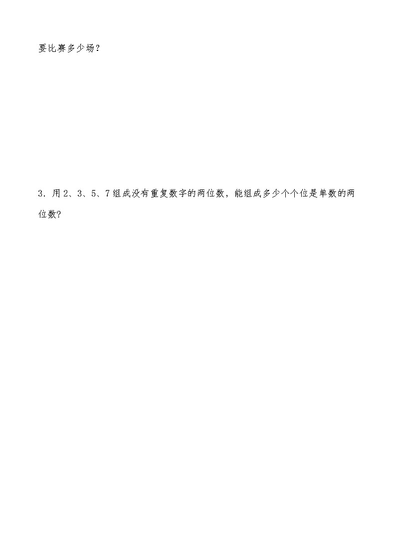 北师大版数学六年级上册《比赛场次》《认识图形》随堂精练（有答案）03