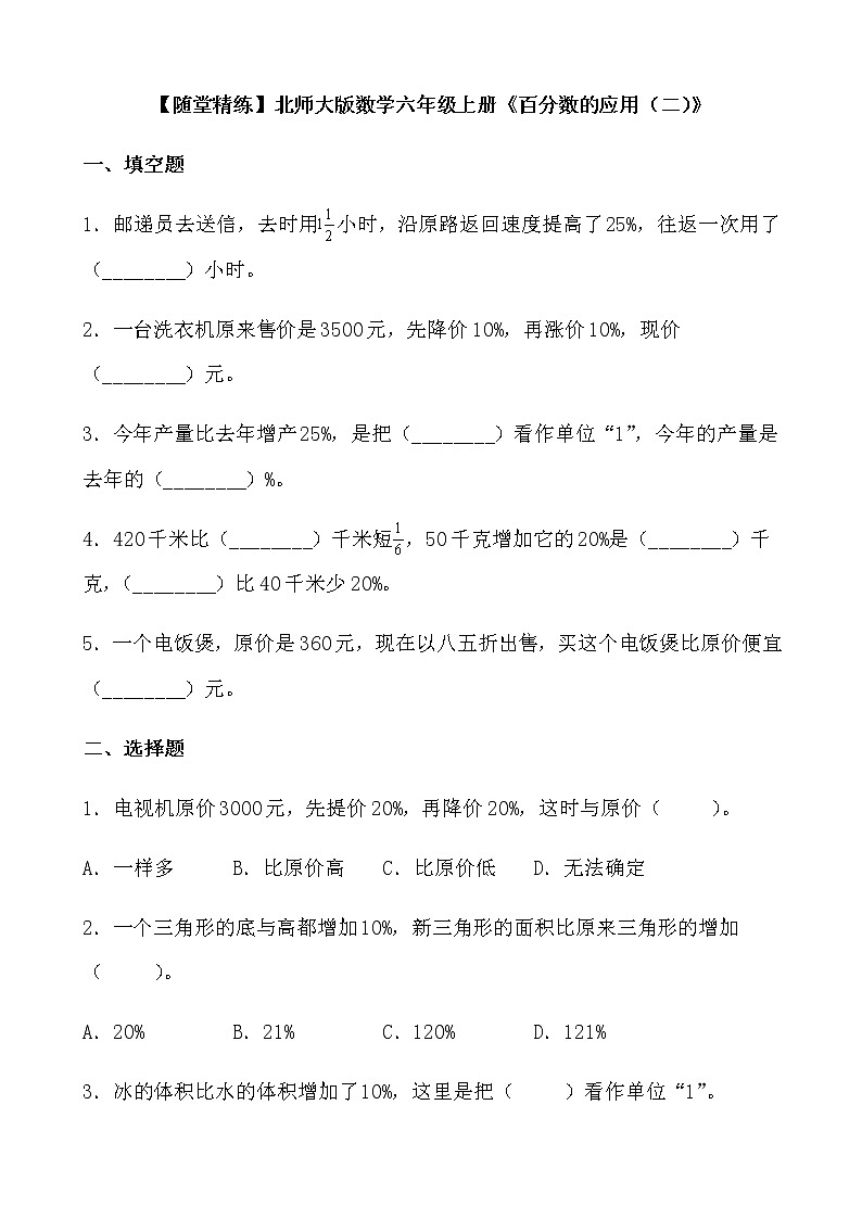北师大版数学六年级上册《百分数的应用（二）》随堂精练（有答案）01