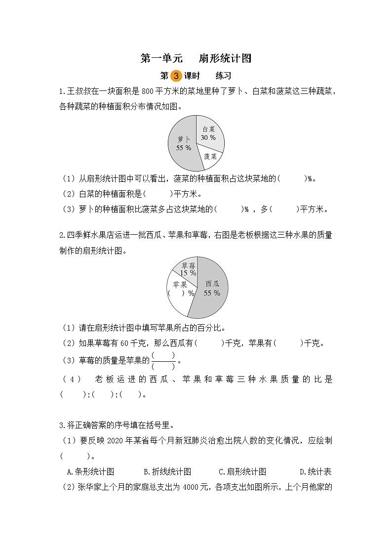 【课时练】苏教版 六年级数学下册 第一单元 扇形统计图-练习（第三课时）01
