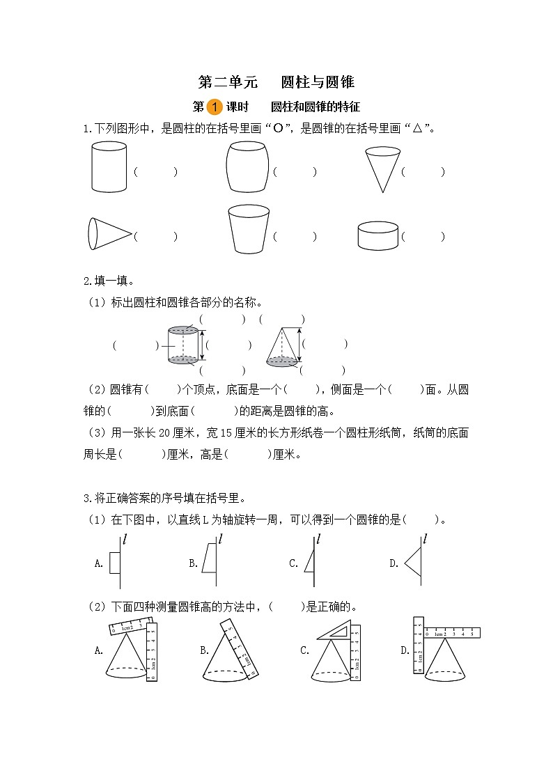 【课时练】苏教版 六年级数学下册 第二单元 圆柱与圆锥-圆柱和圆锥的特征（第一课时）第1页