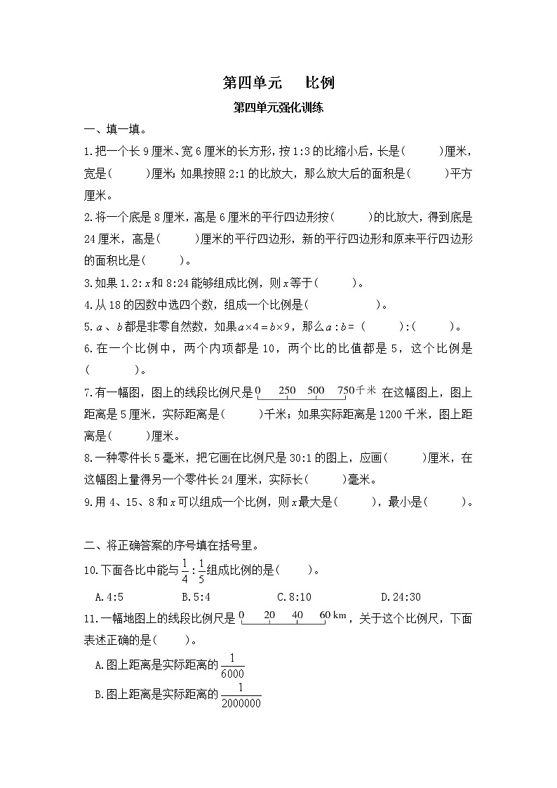 【单元测】苏教版 六年级数学下册 第四单元 比例-第四单元强化训练01