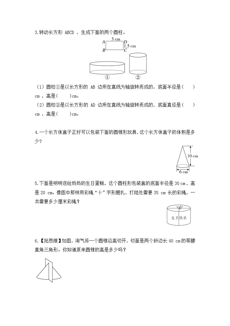 【课时练】北师大版 六年级数学下册 第一单元  圆柱与圆锥-面的旋转（2）（第二课时）02