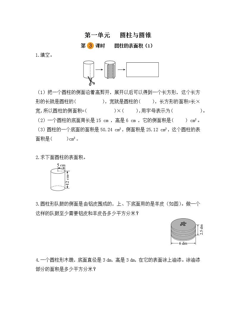 【课时练】北师大版 六年级数学下册 第一单元  圆柱与圆锥-圆柱的表面积（1）（第三课时）01