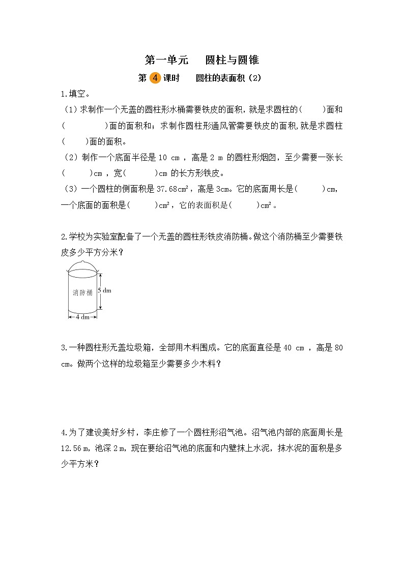 【课时练】北师大版 六年级数学下册 第一单元  圆柱与圆锥-圆柱的表面积（2）（第四课时）01