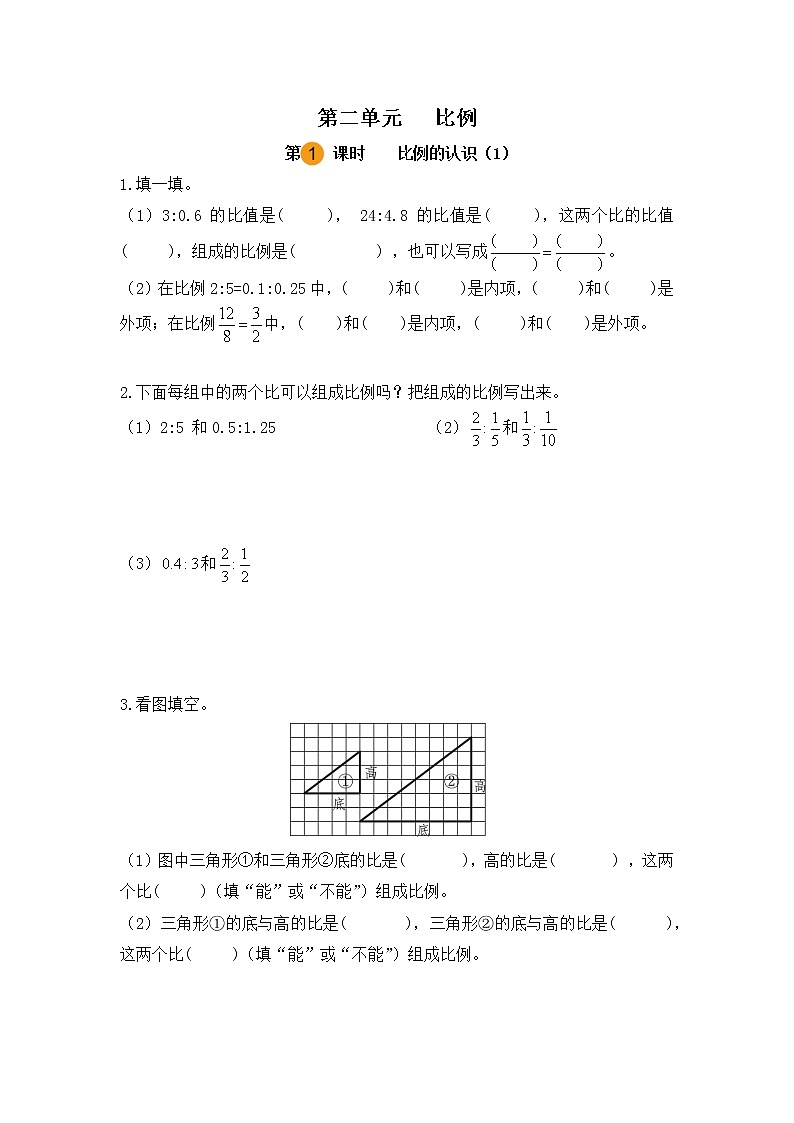【课时练】北师大版 六年级数学下册 第二单元比例 比例的认识（第一课时）第1页