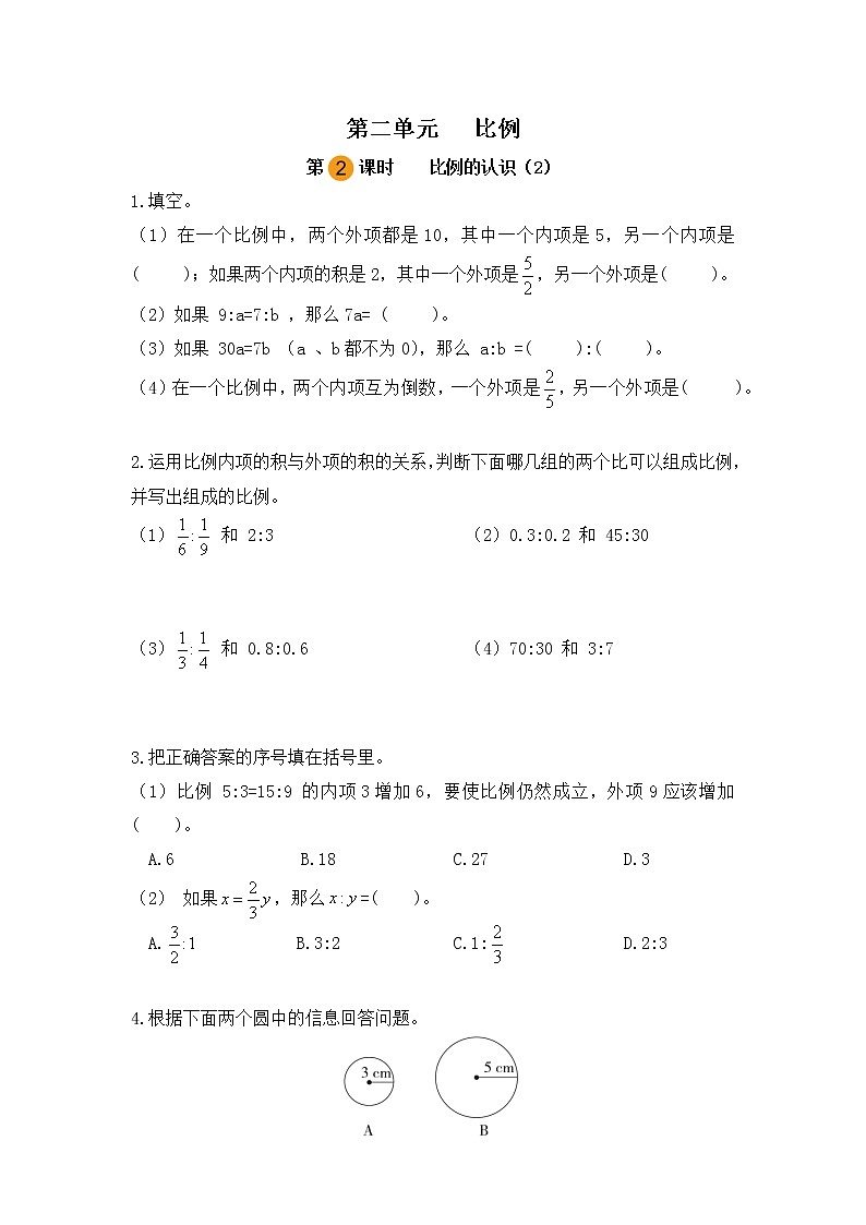 【课时练】北师大版 六年级数学下册 第二单元比例 比例的认识（第二课时）第1页