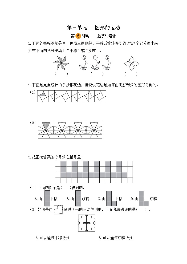 【课时练】北师大版 六年级数学下册 第三单元 图形的运动-欣赏与设计（第五课时）01