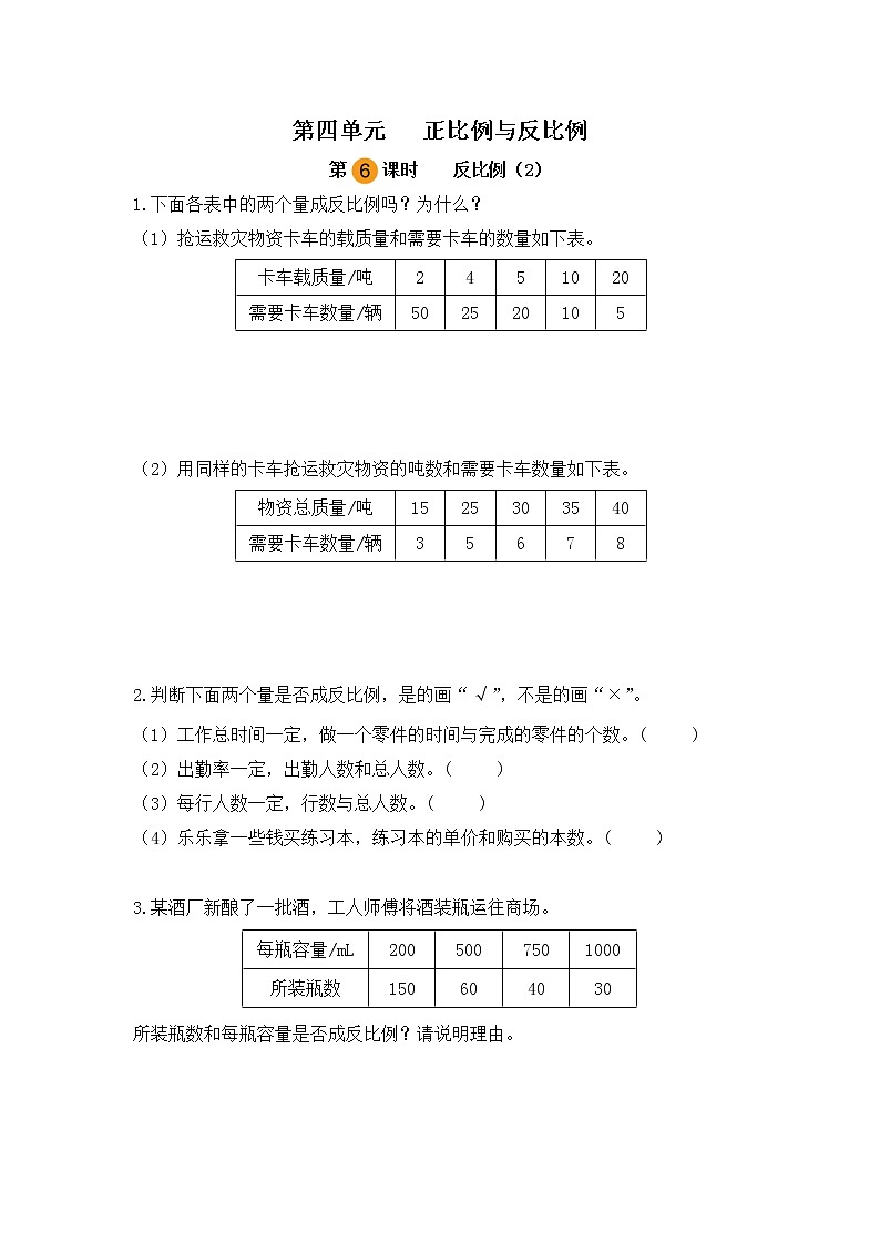 【课时练】北师大版 六年级数学下册 第四单元 正比例与反比例-反比例（2）（第六课时）第1页