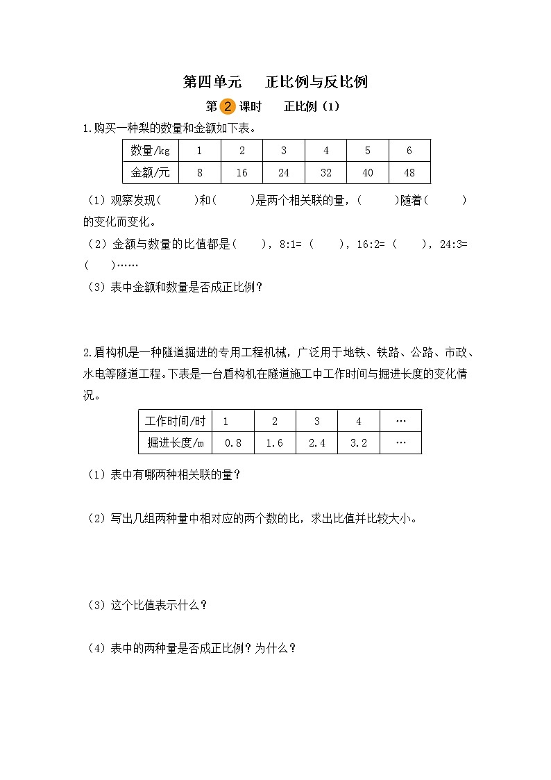 【课时练】北师大版 六年级数学下册 第四单元 正比例与反比例-正比例（1）（第二课时）第1页