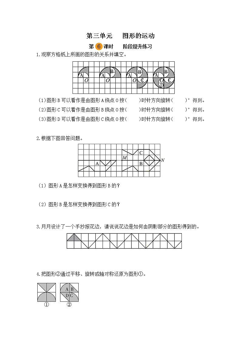 【课时练】北师大版 六年级数学下册 第三单元 图形的运动-阶段提升练习（第六课时）01