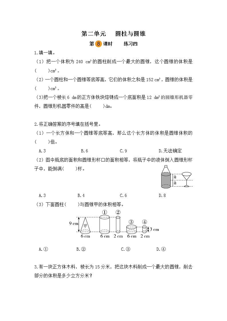 【课时练】苏教版 六年级数学下册 第二单元 圆柱与圆锥-练习四（第八课时）第1页