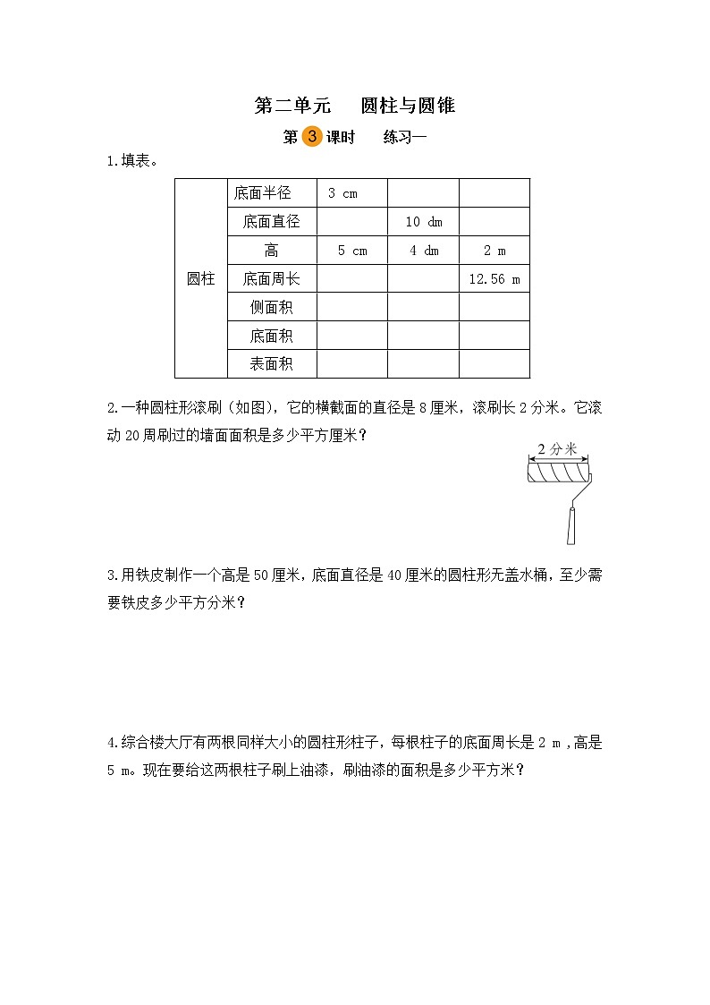【课时练】苏教版 六年级数学下册 第二单元 圆柱与圆锥-练习一（第三课时）第1页