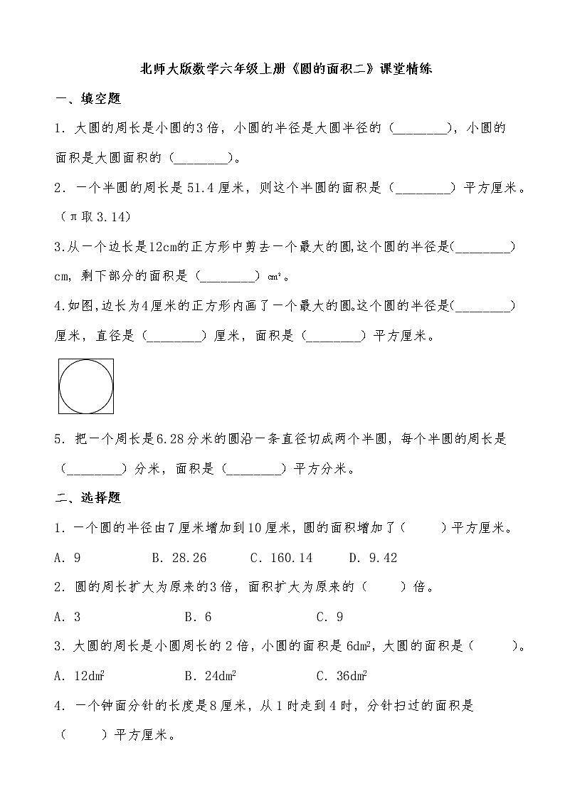 北师大版数学六年级上册《圆的面积二》课堂精练（有答案）01