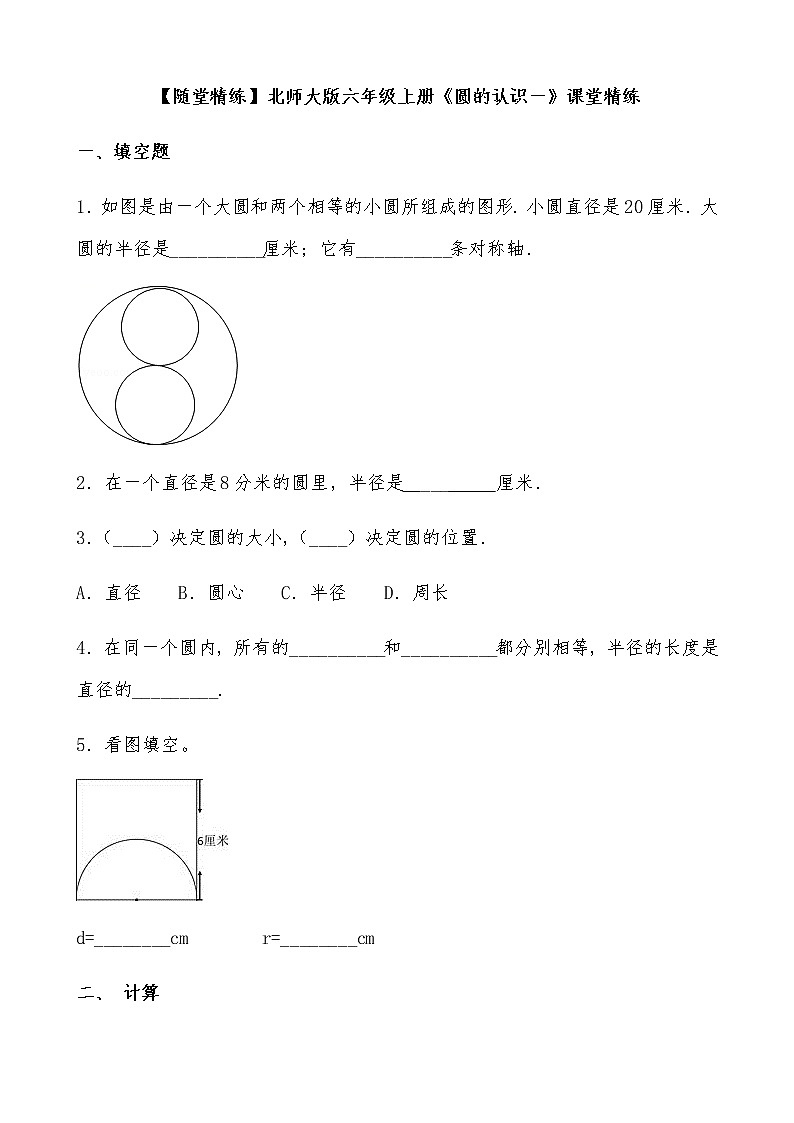 北师大版数学六年级上册《圆的认识一》课堂精练（有答案）01
