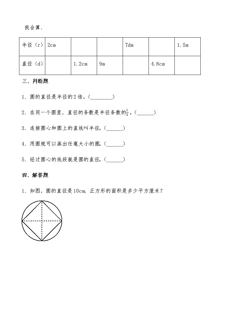 北师大版数学六年级上册《圆的认识一》课堂精练（有答案）02