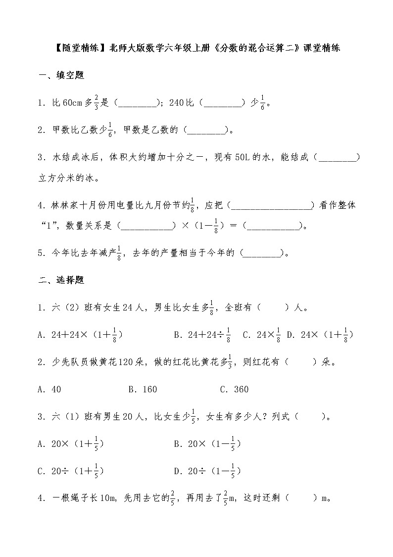 北师大版数学六年级上册《分数的混合运算二》课堂精练（有答案）第1页