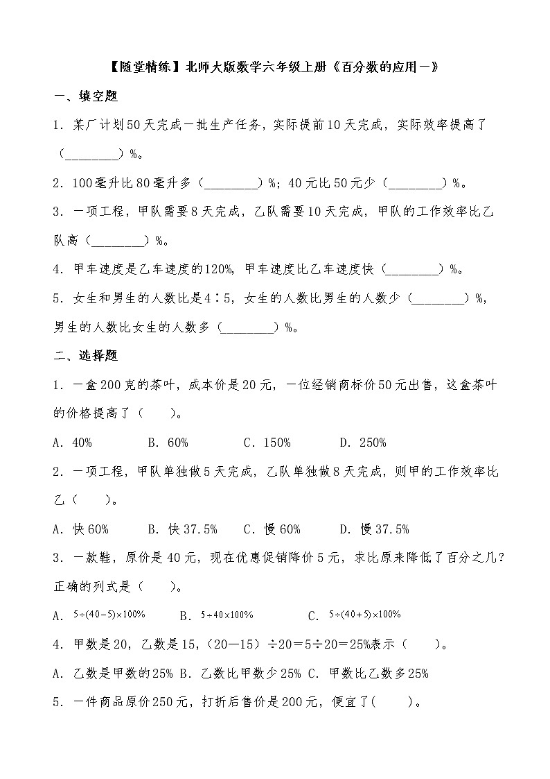 北师大版数学六年级上册《百分数的应用一》随堂精练（有答案）01